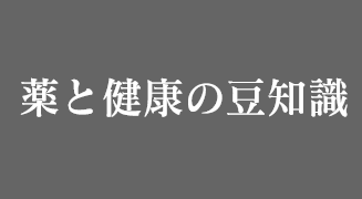 薬と健康の豆知識