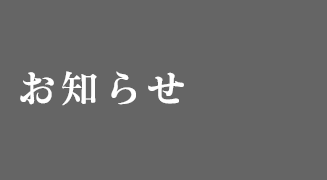 お知らせ