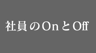 社員のOnとOff