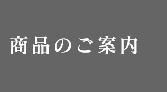 商品のご案内