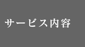 サービス内容