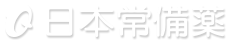 株式会社 日本常備薬