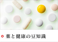 薬と健康の豆知識