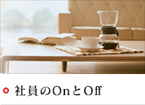 社員のOnとOff